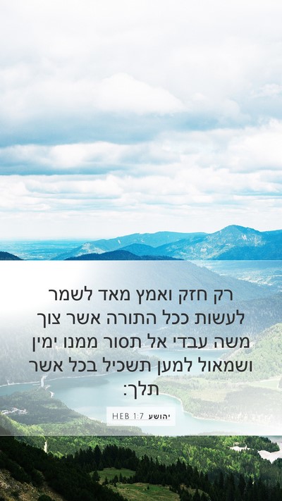 יהושע 1:7 HEB Mobile Phone Wallpaper - רק חזק ואמץ מאד לשמר לעשות - Mobile Bible Verse Wallpaper