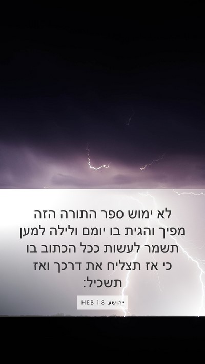 יהושע 1:8 HEB Bible Verse Image