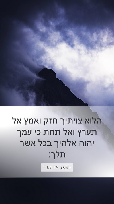 יהושע 1:9 HEB Bible Verse Image