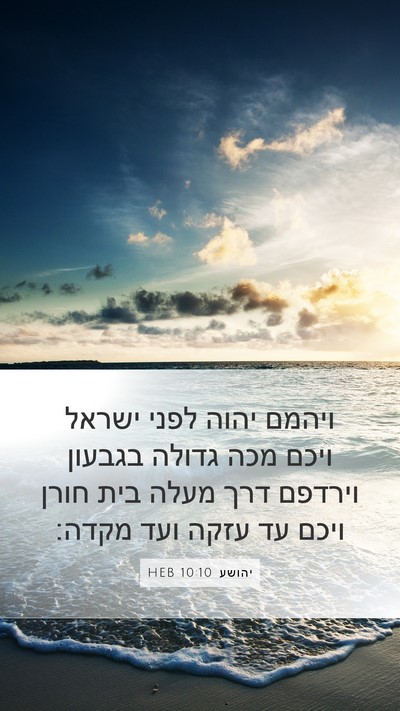 יהושע 10:10 HEB Mobile Phone Wallpaper - ויהמם יהוה לפני ישראל ויכם - Mobile Bible Verse Wallpaper