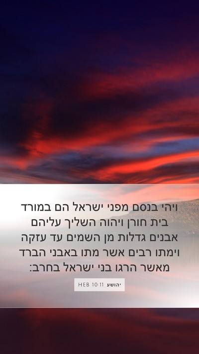 יהושע 10:11 HEB Bible Verse Image