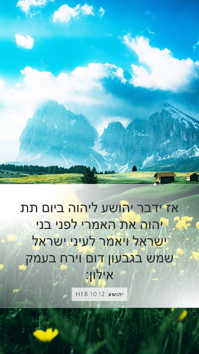 יהושע 10:12 HEB Mobile Phone Wallpaper - אז ידבר יהושע ליהוה ביום תת - Mobile Bible Verse Wallpaper