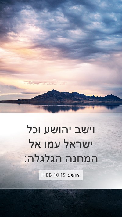יהושע 10:15 HEB Mobile Phone Wallpaper - וישב יהושע וכל ישראל עמו אל - Mobile Bible Verse Wallpaper