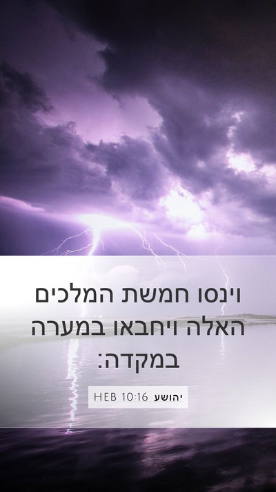 יהושע 10:16 HEB Mobile Phone Wallpaper - וינסו חמשת המלכים האלה - Mobile Bible Verse Wallpaper