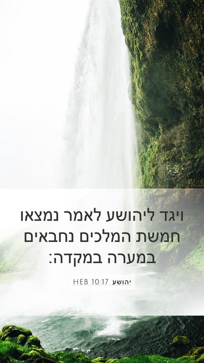 יהושע 10:17 HEB Mobile Phone Wallpaper - ויגד ליהושע לאמר נמצאו - Mobile Bible Verse Wallpaper