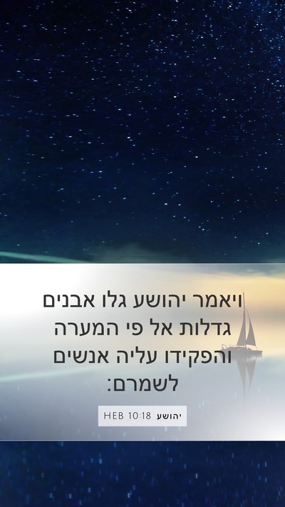 יהושע 10:18 HEB Mobile Phone Wallpaper - ויאמר יהושע גלו אבנים - Mobile Bible Verse Wallpaper