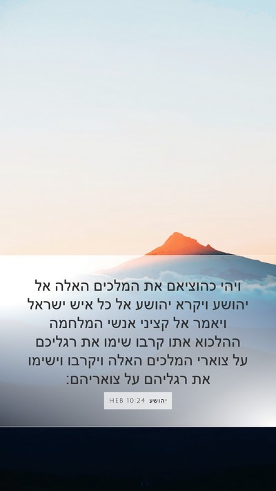 יהושע 10:24 HEB Mobile Phone Wallpaper - ויהי כהוציאם את המלכים - Mobile Bible Verse Wallpaper