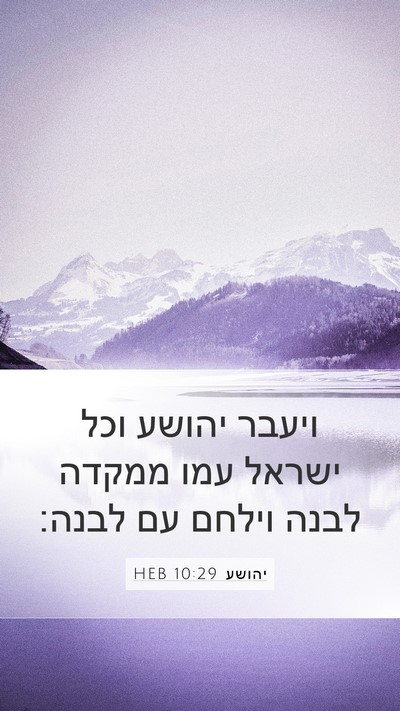 יהושע 10:29 HEB Bible Verse Image
