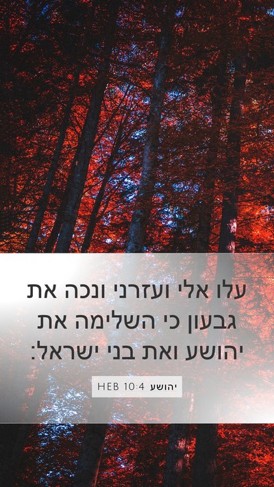 יהושע 10:4 HEB Bible Verse Image