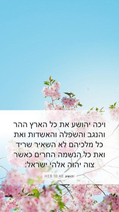יהושע 10:40 HEB Mobile Phone Wallpaper - ויכה יהושע את כל הארץ ההר - Mobile Bible Verse Wallpaper