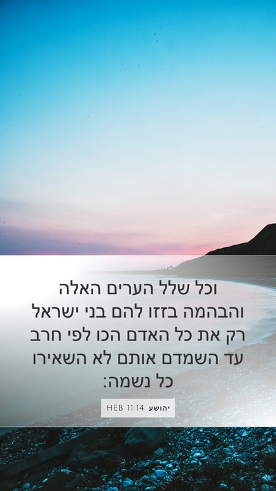 יהושע 11:14 HEB Bible Verse Image