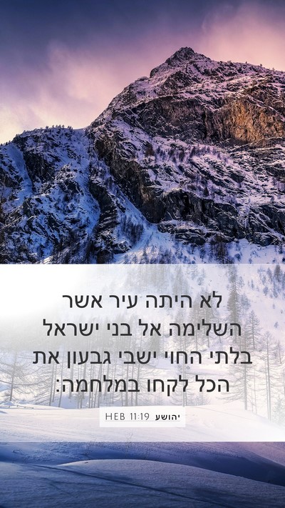 יהושע 11:19 HEB Bible Verse Image