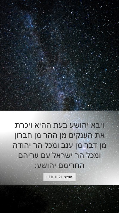 יהושע 11:21 HEB Bible Verse Image