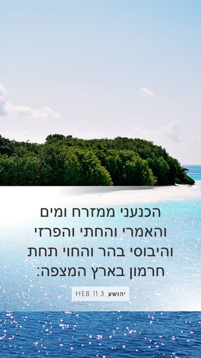 יהושע 11:3 HEB Bible Verse Image
