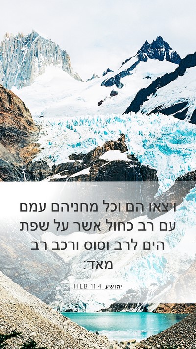 יהושע 11:4 HEB Mobile Phone Wallpaper - ויצאו הם וכל מחניהם עמם עם - Mobile Bible Verse Wallpaper