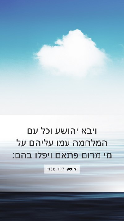 יהושע 11:7 HEB Mobile Phone Wallpaper - ויבא יהושע וכל עם המלחמה - Mobile Bible Verse Wallpaper