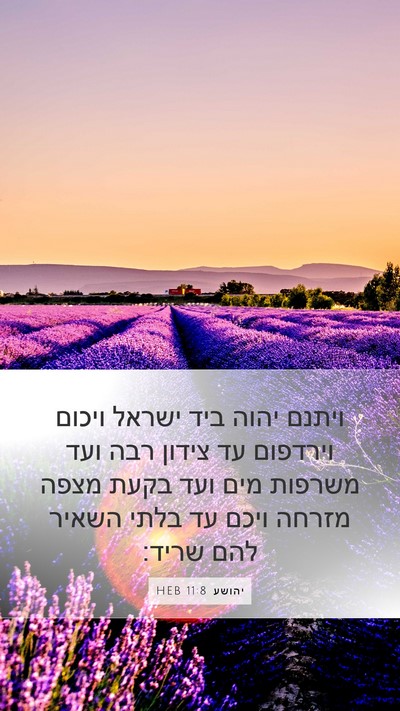 יהושע 11:8 HEB Mobile Phone Wallpaper - ויתנם יהוה ביד ישראל ויכום - Mobile Bible Verse Wallpaper