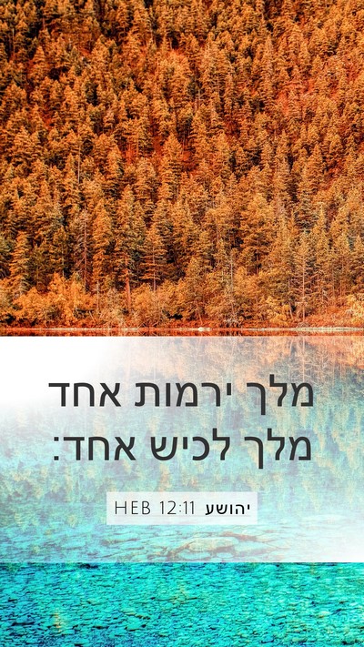 יהושע 12:11 HEB Bible Verse Image