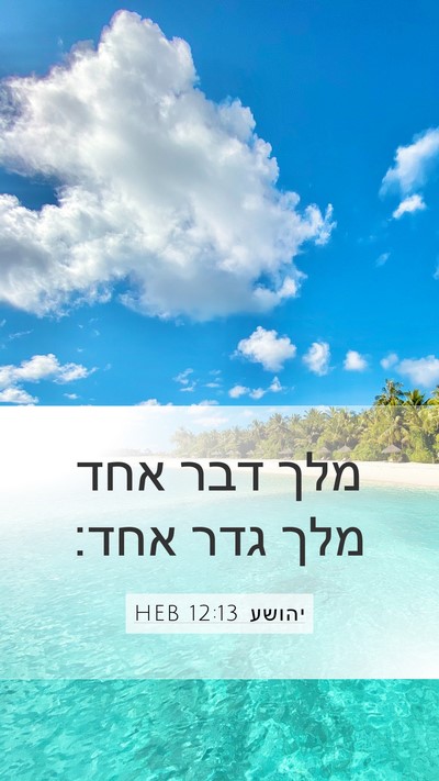 יהושע 12:13 HEB Bible Verse Image