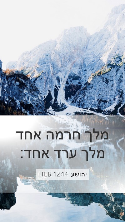 יהושע 12:14 HEB Bible Verse Image