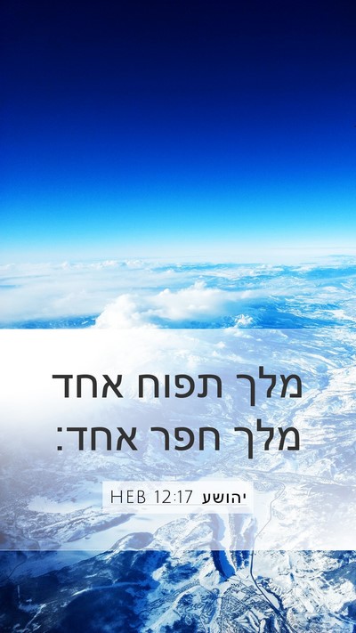 יהושע 12:17 HEB Bible Verse Image