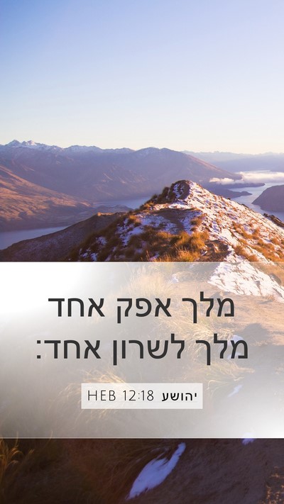 יהושע 12:18 HEB Bible Verse Image