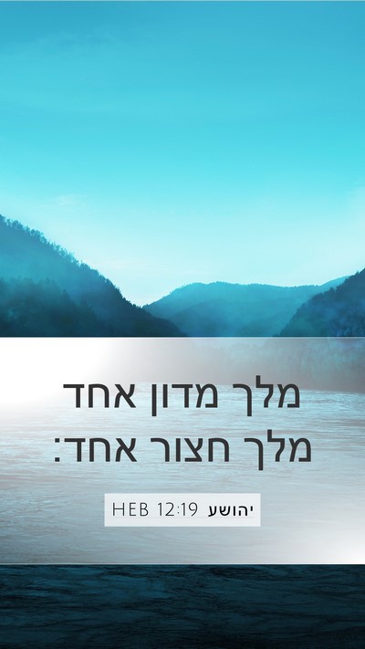 יהושע 12:19 HEB Bible Verse Image
