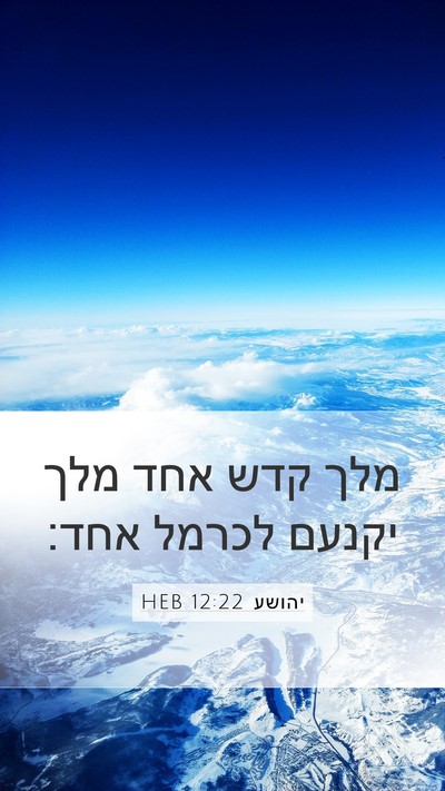 יהושע 12:22 HEB Mobile Phone Wallpaper - מלך קדש אחד מלך יקנעם לכרמל - Mobile Bible Verse Wallpaper