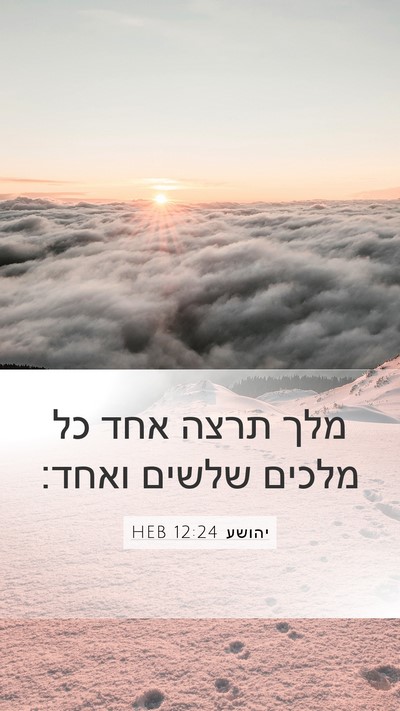 יהושע 12:24 HEB Mobile Phone Wallpaper - מלך תרצה אחד כל מלכים שלשים - Mobile Bible Verse Wallpaper