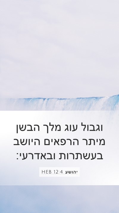 יהושע 12:4 HEB Mobile Phone Wallpaper - וגבול עוג מלך הבשן מיתר - Mobile Bible Verse Wallpaper