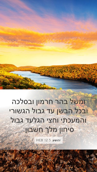יהושע 12:5 HEB Bible Verse Image