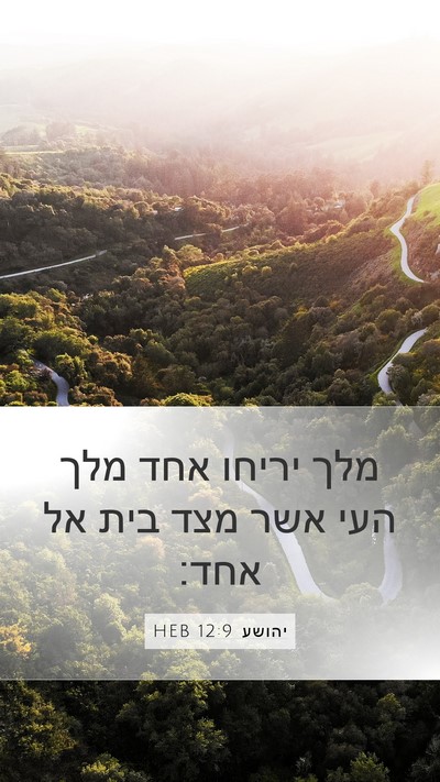 יהושע 12:9 HEB Bible Verse Image