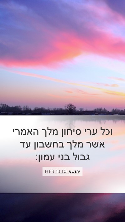 יהושע 13:10 HEB Mobile Phone Wallpaper - וכל ערי סיחון מלך האמרי אשר - Mobile Bible Verse Wallpaper