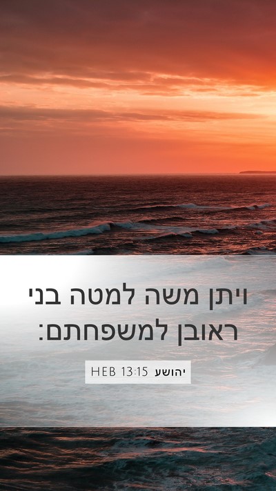 יהושע 13:15 HEB Bible Verse Image