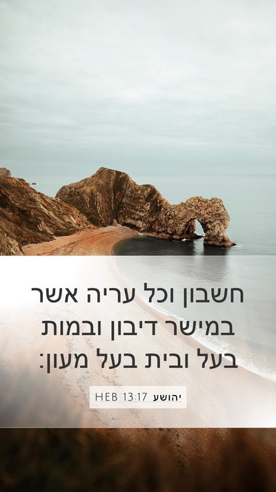 יהושע 13:17 HEB Bible Verse Image