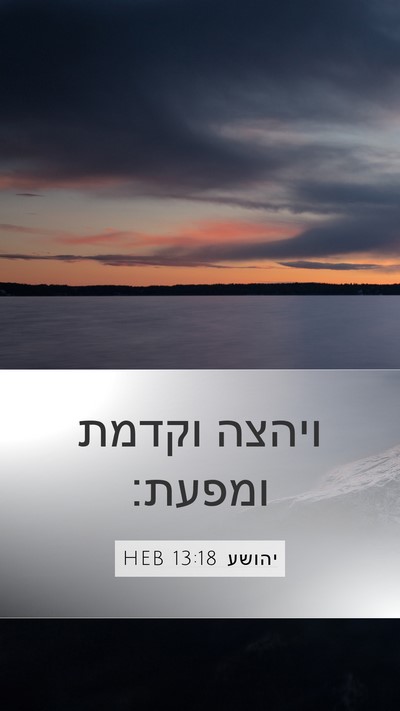 יהושע 13:18 HEB Bible Verse Image