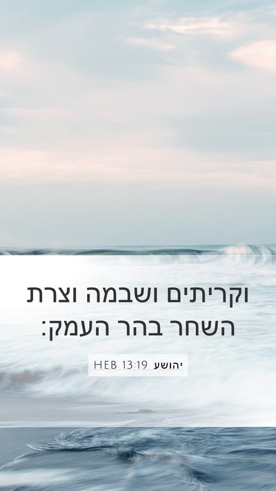 יהושע 13:19 HEB Bible Verse Image