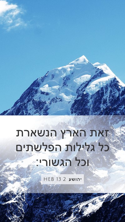 יהושע 13:2 HEB Mobile Phone Wallpaper - זאת הארץ הנשארת כל גלילות - Mobile Bible Verse Wallpaper