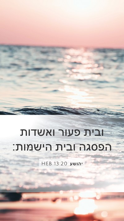 יהושע 13:20 HEB Bible Verse Image