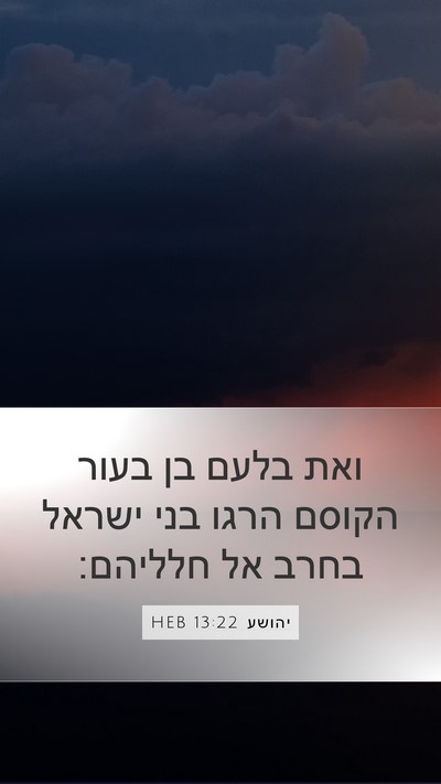 יהושע 13:22 HEB Mobile Phone Wallpaper - ואת בלעם בן בעור הקוסם הרגו - Mobile Bible Verse Wallpaper