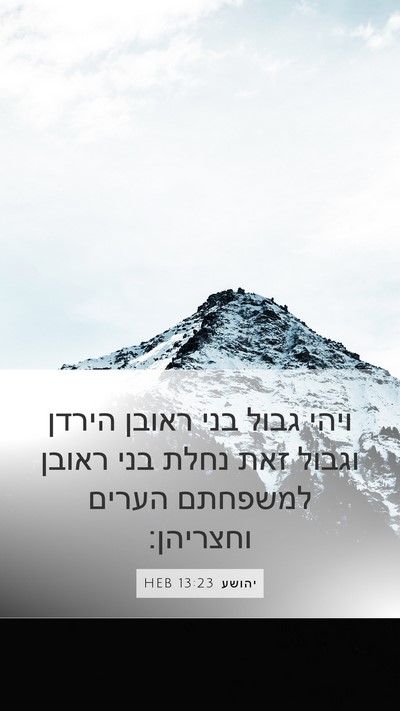 יהושע 13:23 HEB Mobile Phone Wallpaper - ויהי גבול בני ראובן הירדן - Mobile Bible Verse Wallpaper