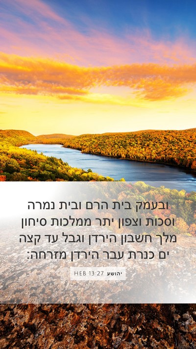 יהושע 13:27 HEB Bible Verse Image