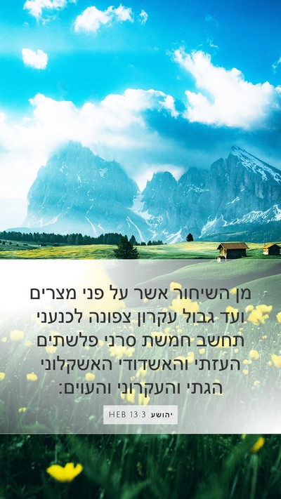 יהושע 13:3 HEB Mobile Phone Wallpaper - מן השיחור אשר על פני מצרים - Mobile Bible Verse Wallpaper