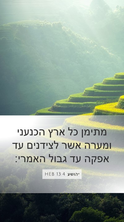 יהושע 13:4 HEB Mobile Phone Wallpaper - מתימן כל ארץ הכנעני ומערה - Mobile Bible Verse Wallpaper
