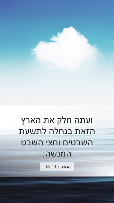 יהושע 13:7 HEB Mobile Phone Wallpaper - ועתה חלק את הארץ הזאת בנחלה - Mobile Bible Verse Wallpaper