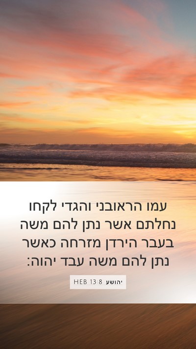 יהושע 13:8 HEB Mobile Phone Wallpaper - עמו הראובני והגדי לקחו - Mobile Bible Verse Wallpaper