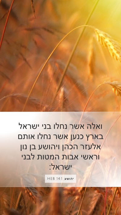 יהושע 14:1 HEB Bible Verse Image