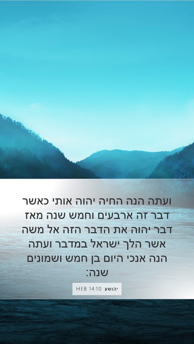 יהושע 14:10 HEB Bible Verse Image