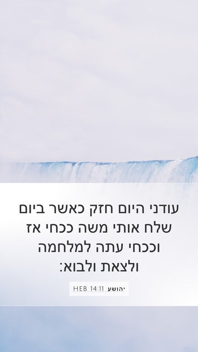 יהושע 14:11 HEB Mobile Phone Wallpaper - עודני היום חזק כאשר ביום - Mobile Bible Verse Wallpaper