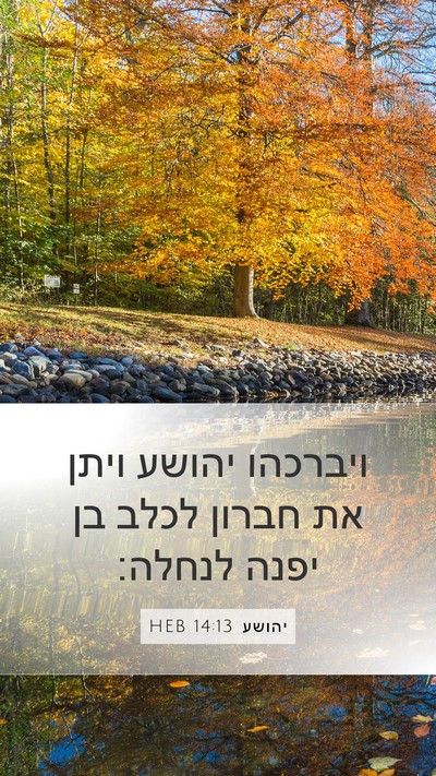 יהושע 14:13 HEB Bible Verse Image